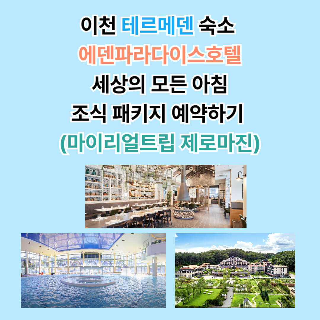 마이리얼트립 에덴파라다이스호텔 예약하기