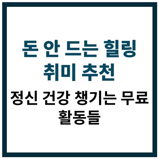 돈이 들지 않으면서도 정신 건강에 긍정적인 영향을 주는 다양한 취미 활동 소개