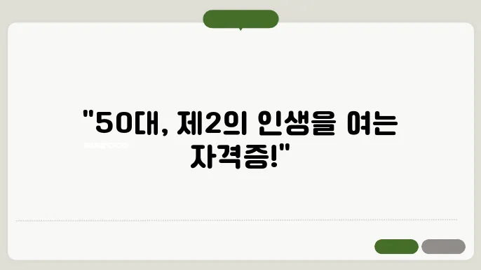 50대 남성 유망 자격증