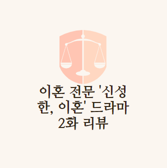 이혼 전문 변호사 '신성한, 이혼' 드라마 2화 리뷰