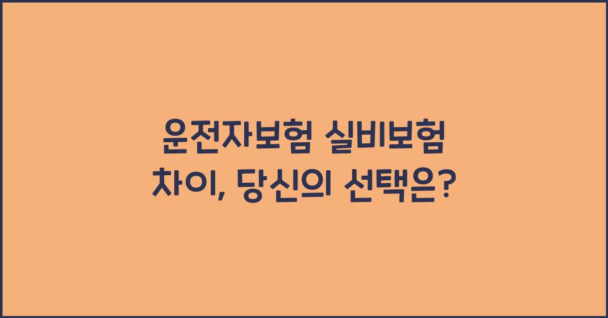 운전자보험 실비보험 차이