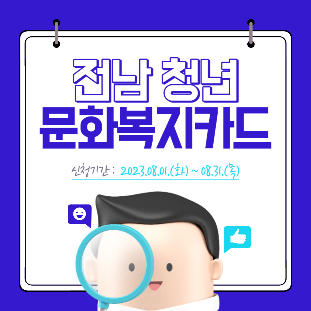 전남 청년 문화복지카드