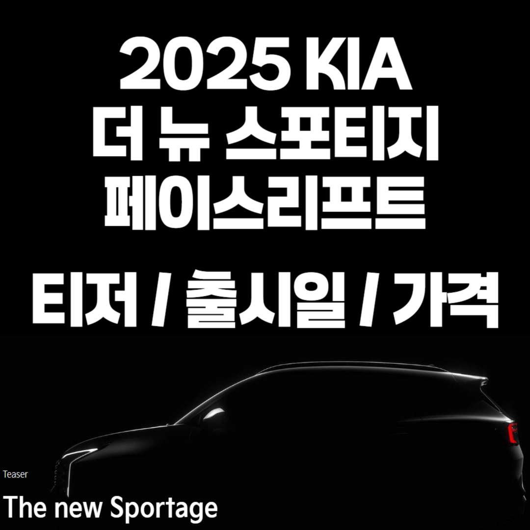 기아차, 기아 더 뉴 스포티지, 더 뉴 스포티지, 스포티지 페이스리프트, 스포티지 가격, 2025 스포티지, 2025 더 뉴 스포티지, 더 뉴 스포티지 출시일, 더 뉴 스포티지 가격, 더 뉴 스포티지 8단, 더 뉴 스포티지 티저 이미지, 더 뉴 스포티지 티저, 스포티지 페이스리프트 가격, 스포티지 페이스리프트 출시일, 스포티지 페이스리프트 8단