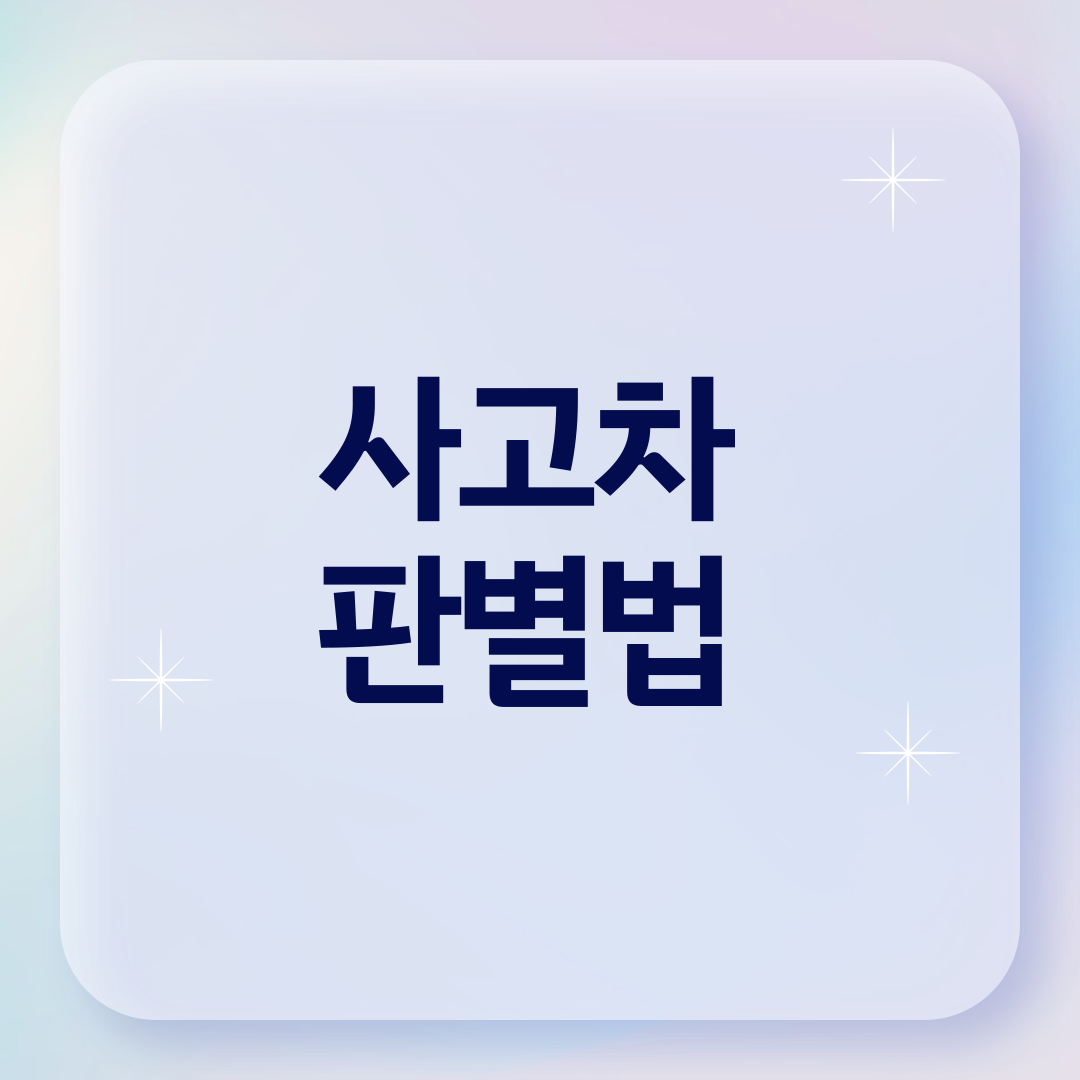 사고차 판별법