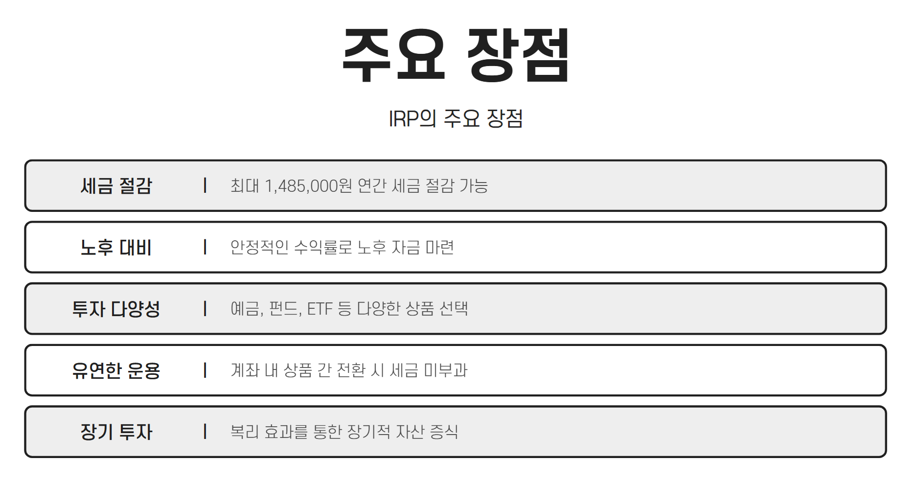 개인형퇴직연금계좌 장점