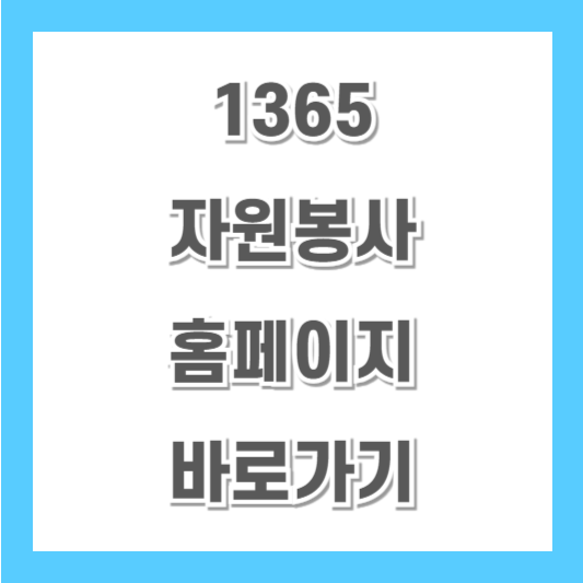 1365-자원봉사-홈페이지