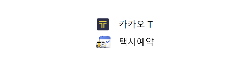 카카오T택시예약사용법