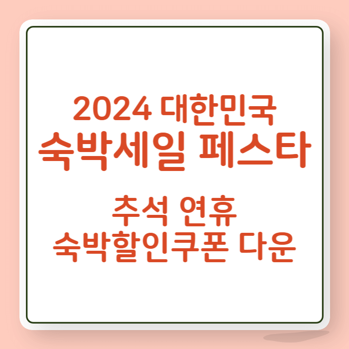 2024 숙박세일페스타 3만원 할인 쿠폰 다운로드