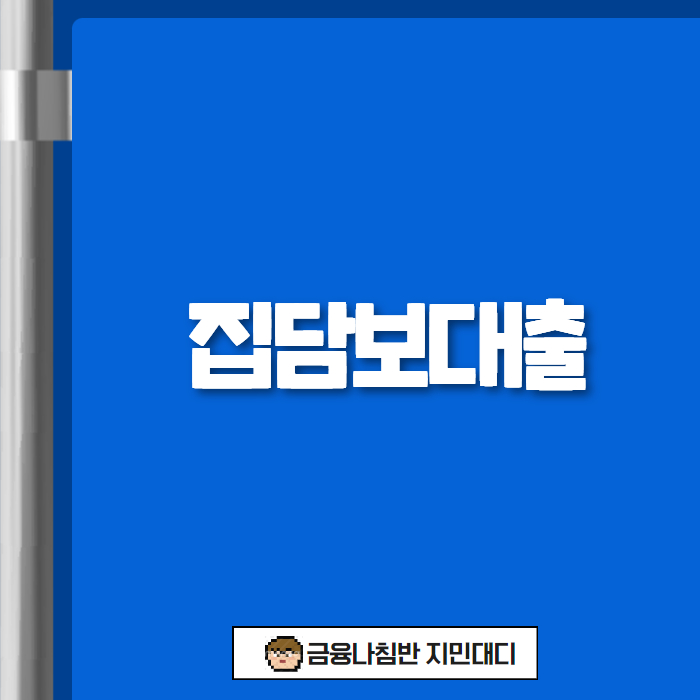 집담보대출