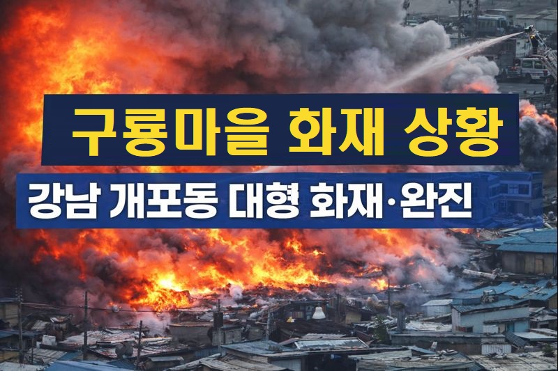 구룡마을 화재 정리