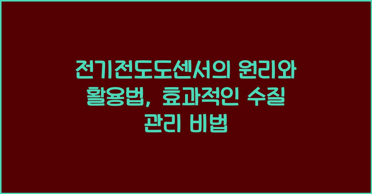 전기전도도센서