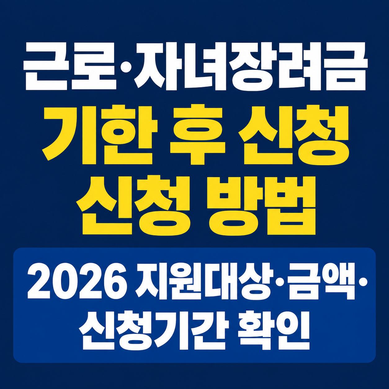 근로&middot;자녀장려금 기한 후 신청 신청 방법｜2026 지원대상&middot;금액&middot;신청기간 확인