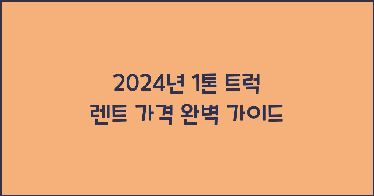 1톤 트럭 렌트 가격