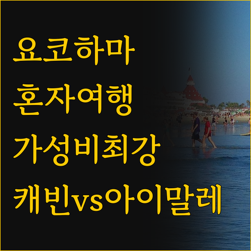 혼자 떠나는 요코하마 여행 가성비 최..