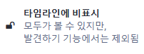 🔓 타임라인에 비표시
모두가 볼 수 있지만,
발견하기 기능에서는 제외됨