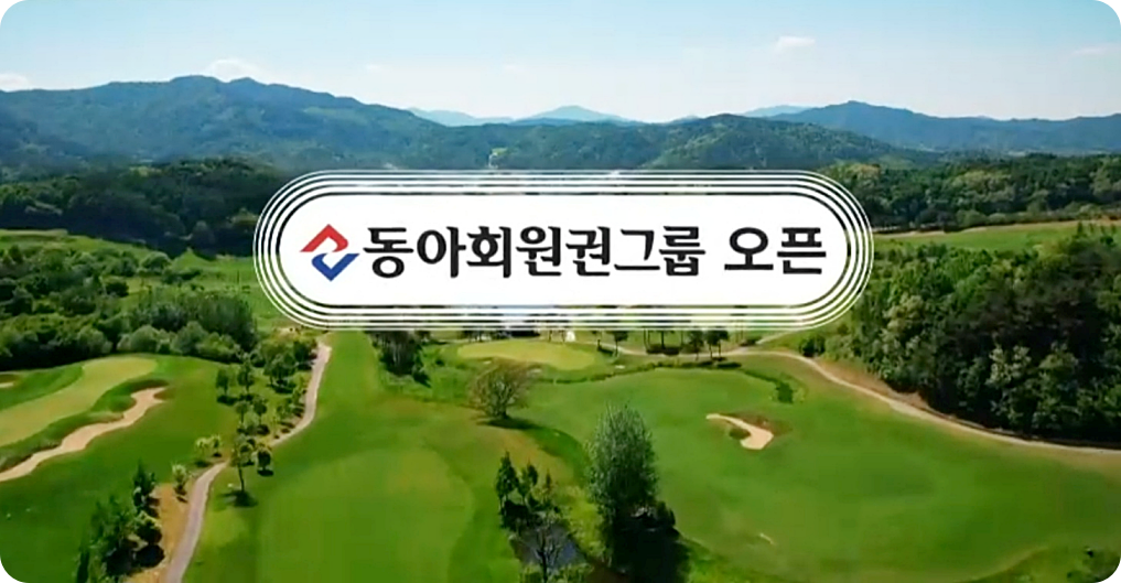 동아회원권그룹 오픈