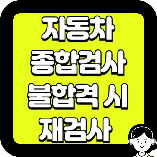 자동차 종합검사 불합격 시 재검사