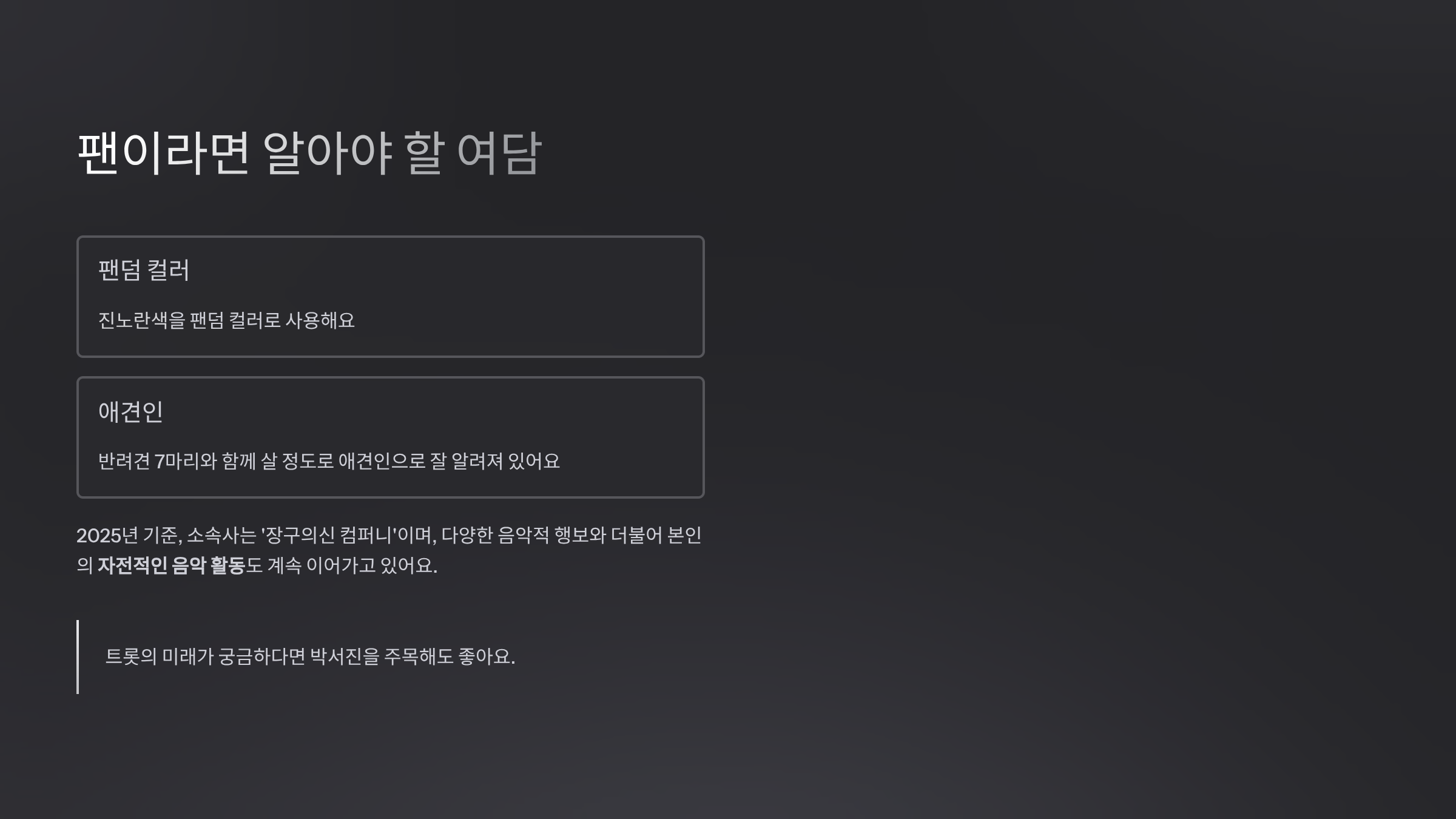 팬이라면 알아야 할 여담