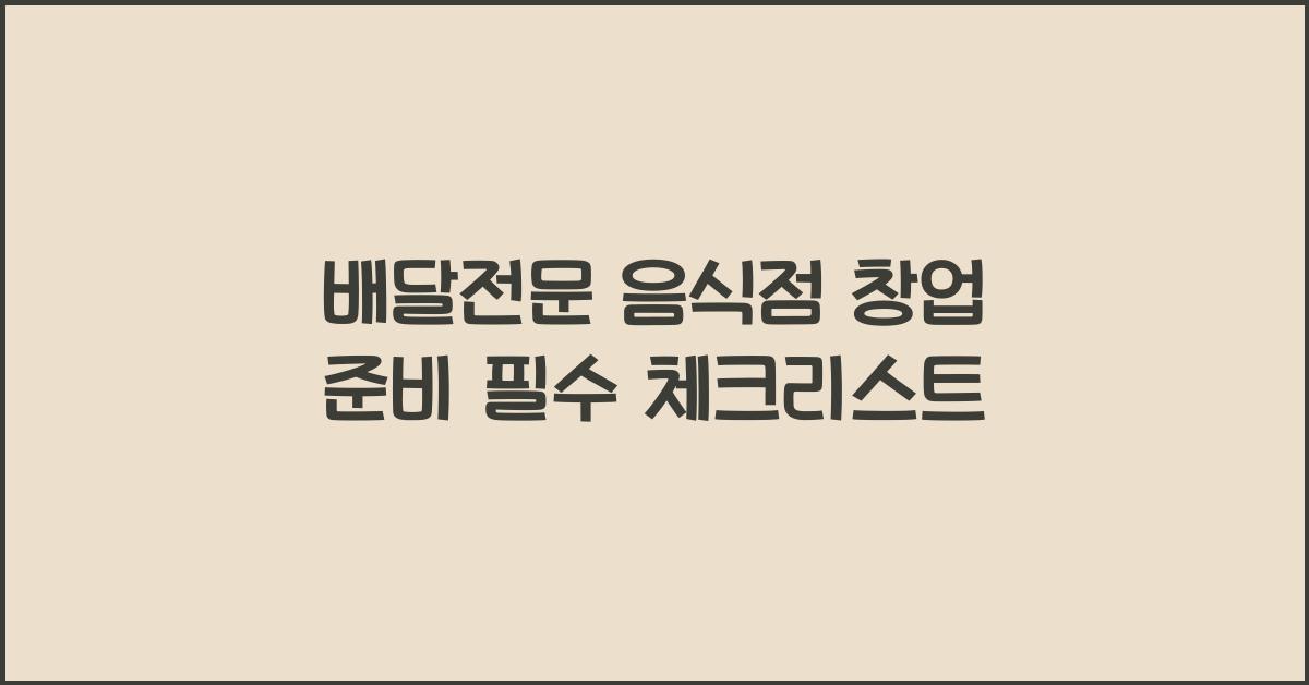 배달전문 음식점 창업 준비