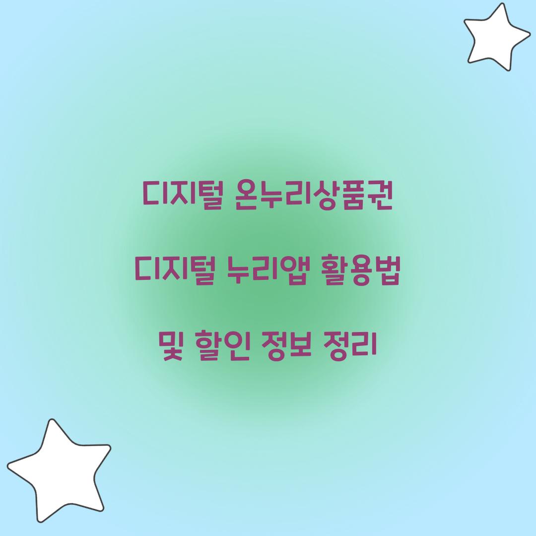 디지털 온누리상품권 디지털 누리앱