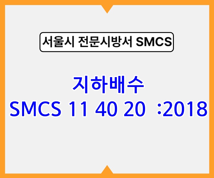 지하배수 SMCS 11 40 20 :2018 서울시 전문 시방서1