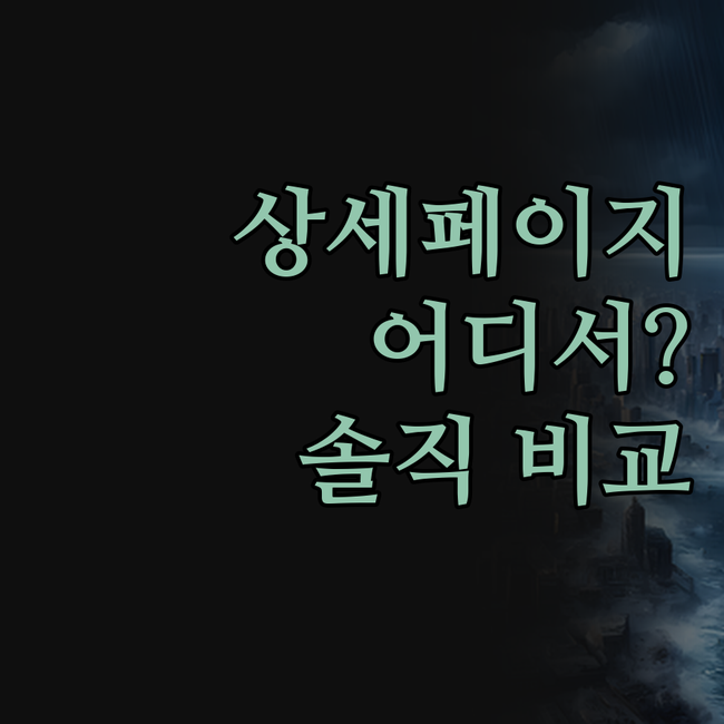 상세페이지 제작, 어디서 해야 후회