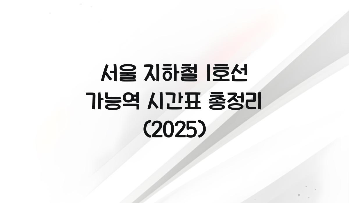 서울 지하철 1호선 가능역 시간표