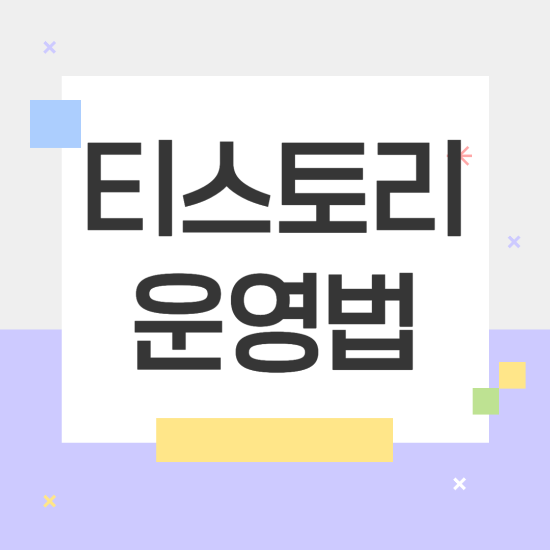 티스토리 운영법
