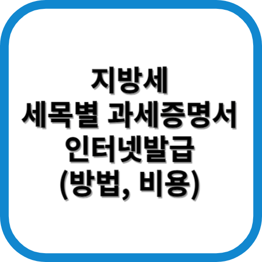 지방세 세목별 과세증명서 인터넷발급