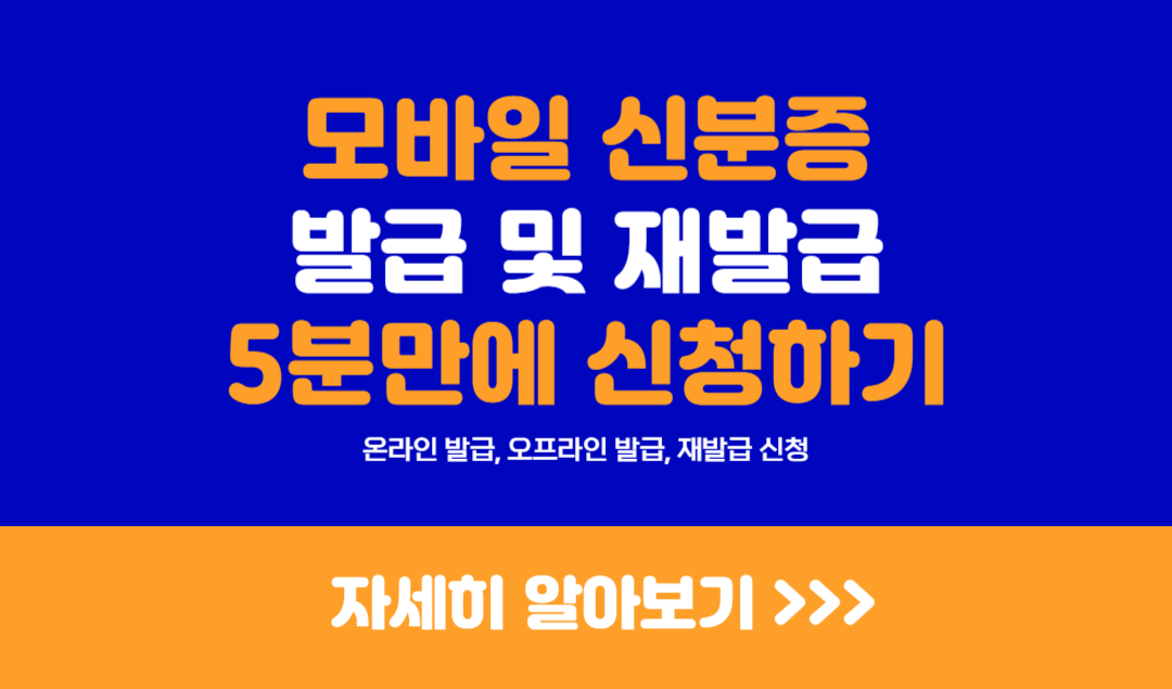모바일 신분증 발급 방법 및 재발급 신청