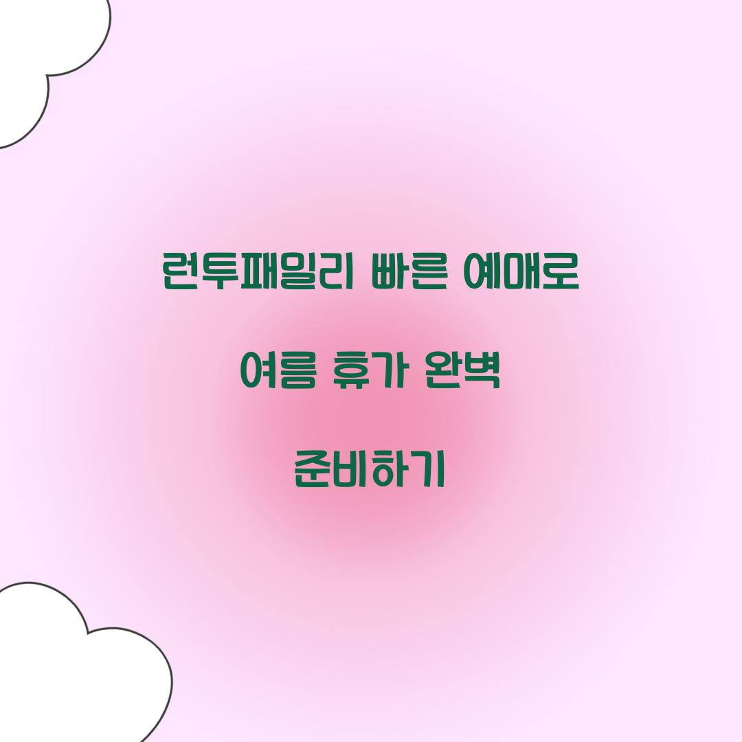 런투패밀리 빠른 예매