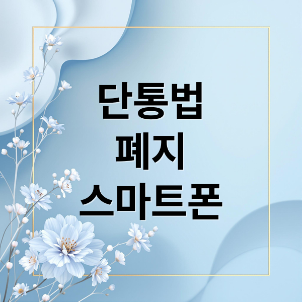 단통법 폐지 후 스마트폰 구매, 자급제+알뜰폰으로 통신비 절약