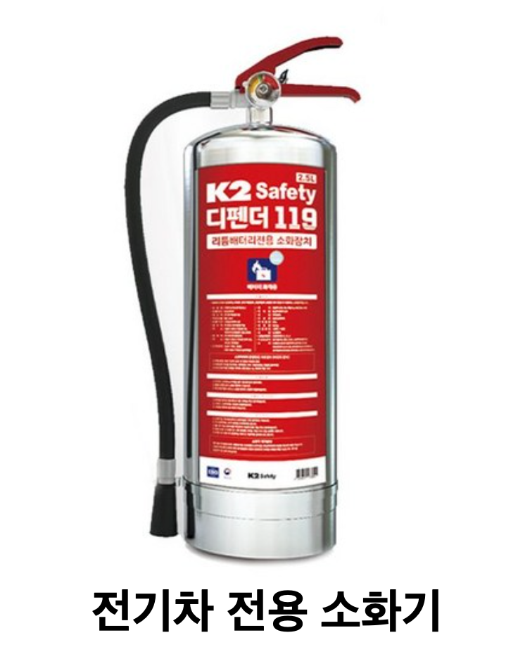 전기차 전용 소화기 제품이 흰색 바탕에 놓여져 있다.