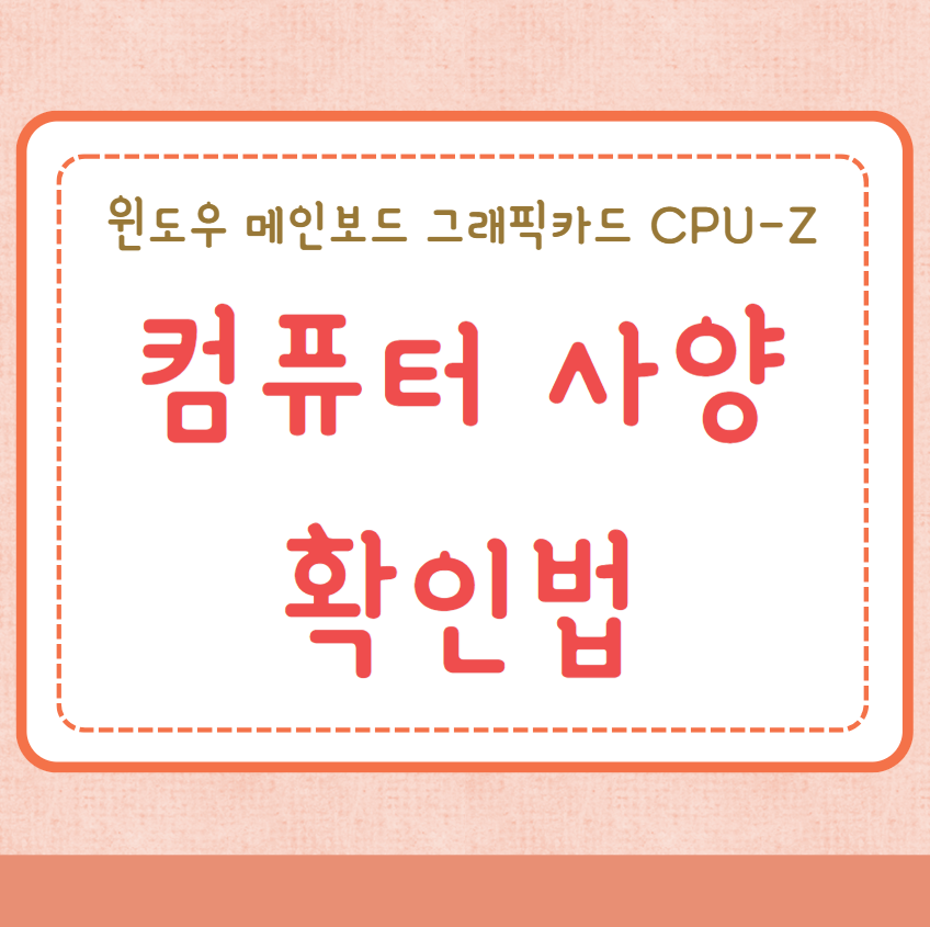 컴퓨터 사양 확인법