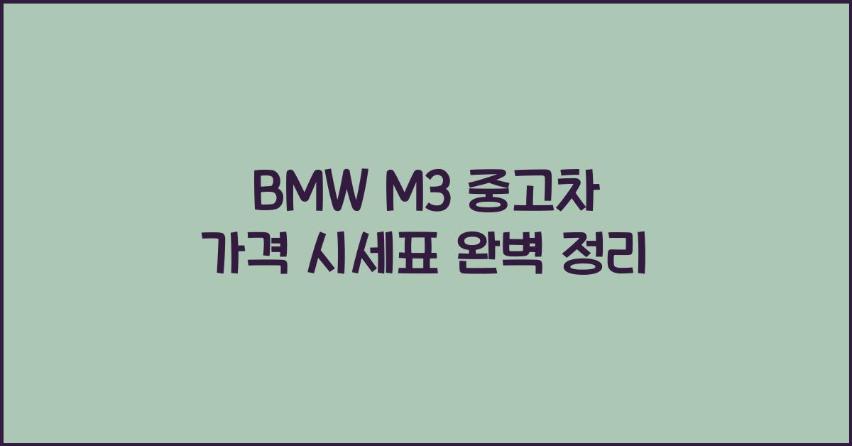 BMW M3 중고차 가격 시세표