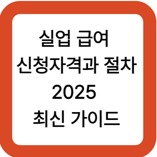 실업급여 신청 자격과 절차｜2025 최신 가이드