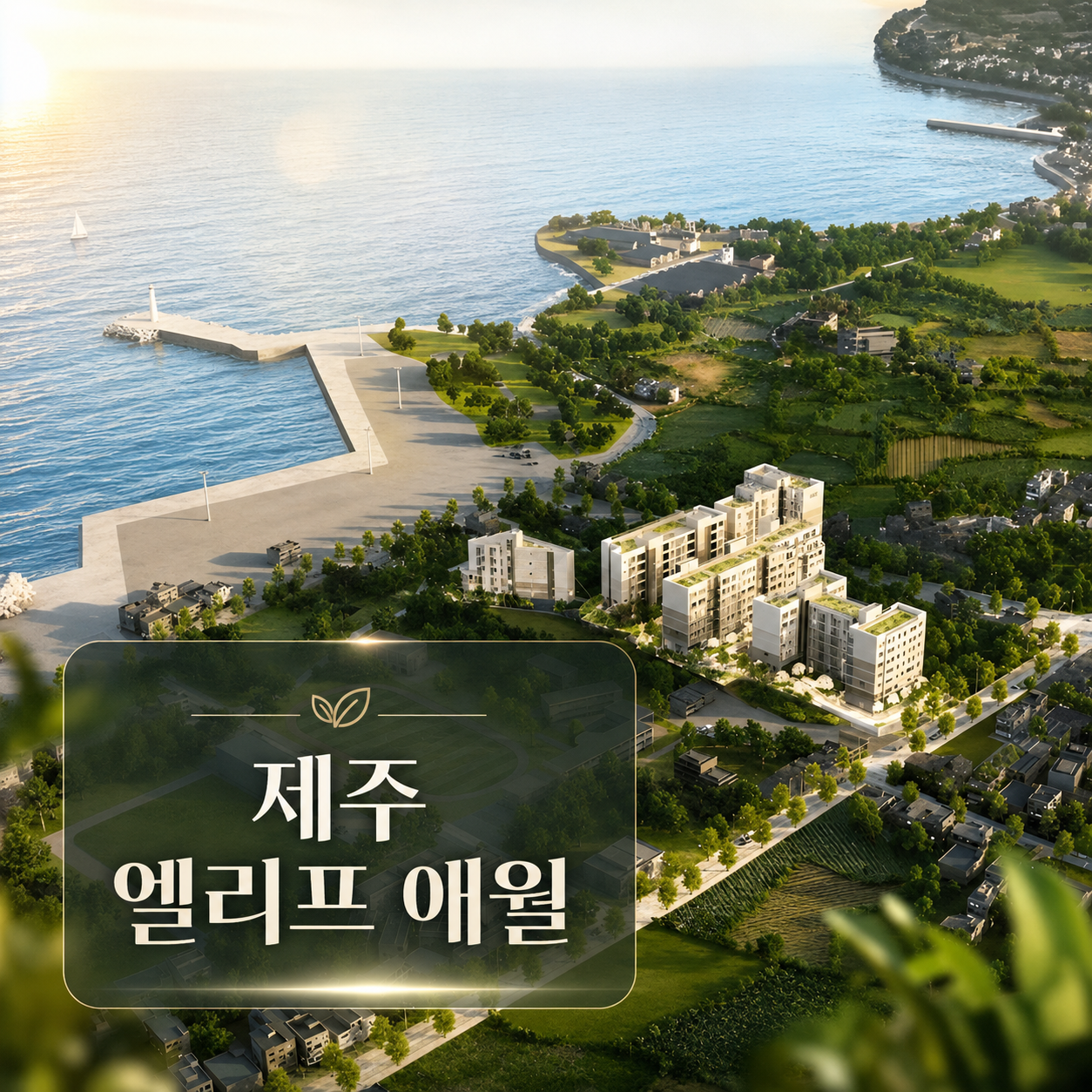 제주엘리프애월아파트