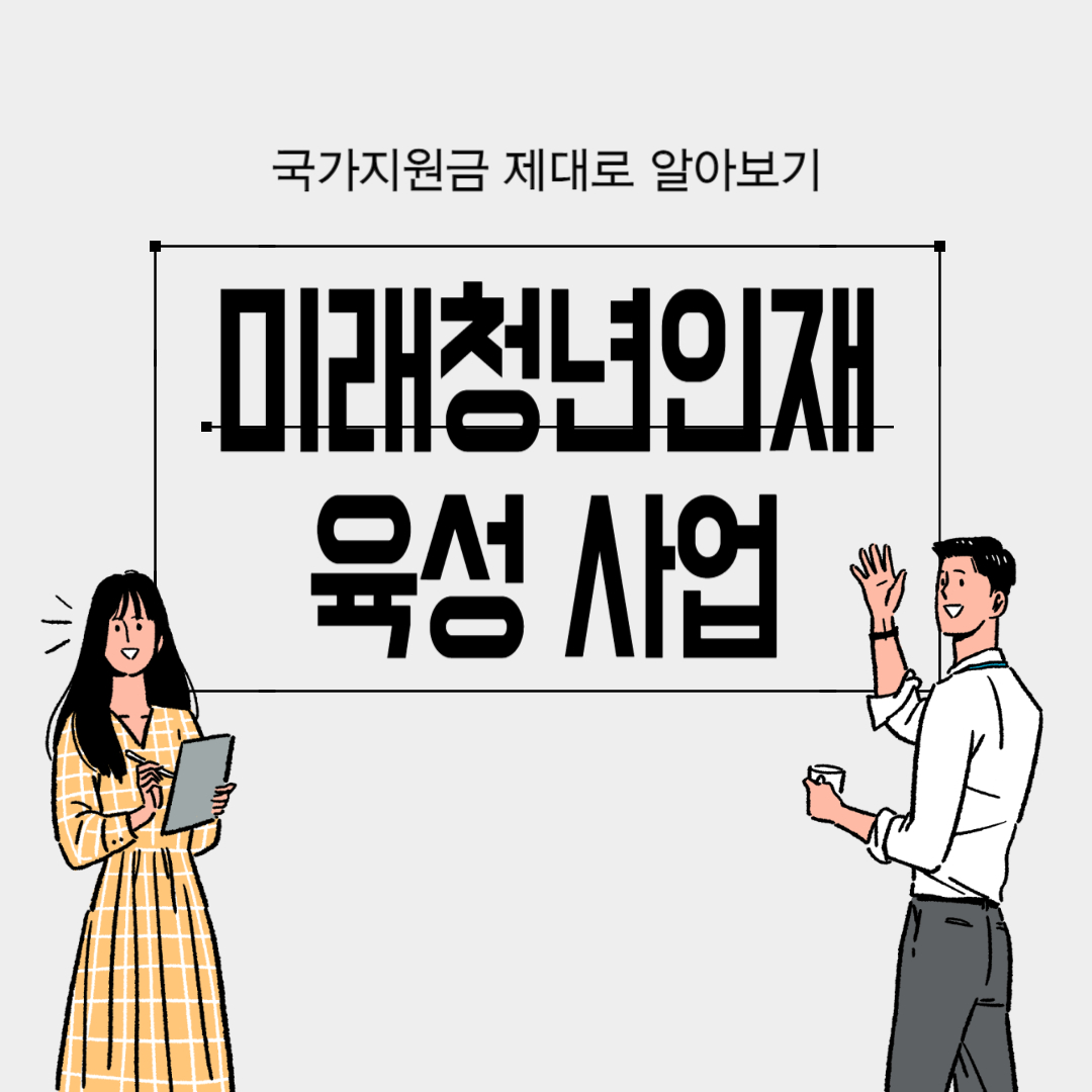 미래청년인재육성 사업