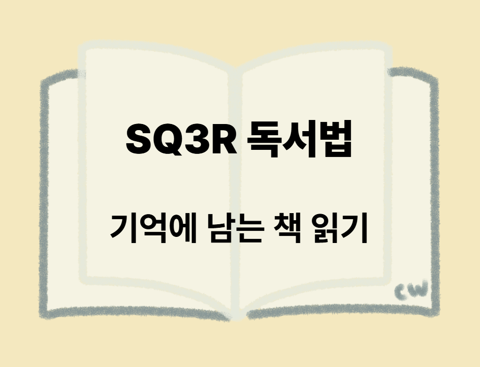 SQ3R-독서법-기억에-남는-책-읽기-이미지