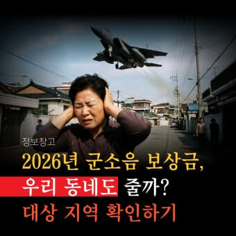 군소음 피해보상금