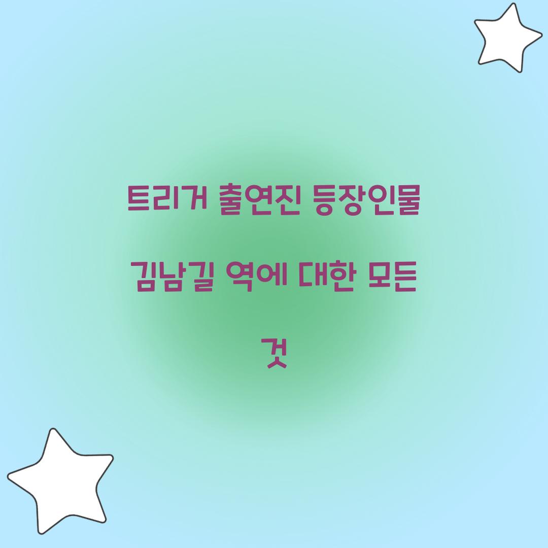 트리거 출연진 등장인물