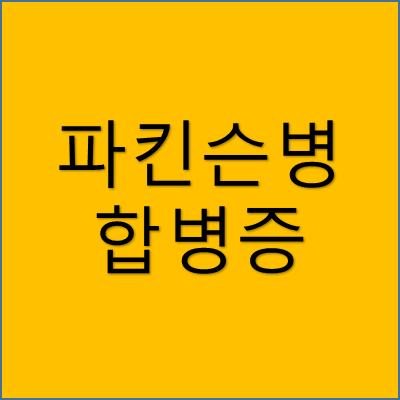 파킨슨병 합병증 썸네일
