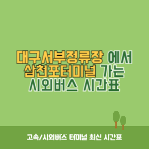 대구서부정류장에서 삼천포터미널 가는 시외버스 시간표 최신정보