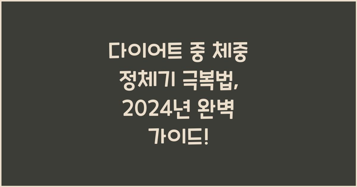 다이어트 중 체중 정체기 극복법
