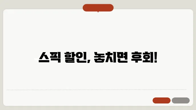 스픽 할인 정보 총정리