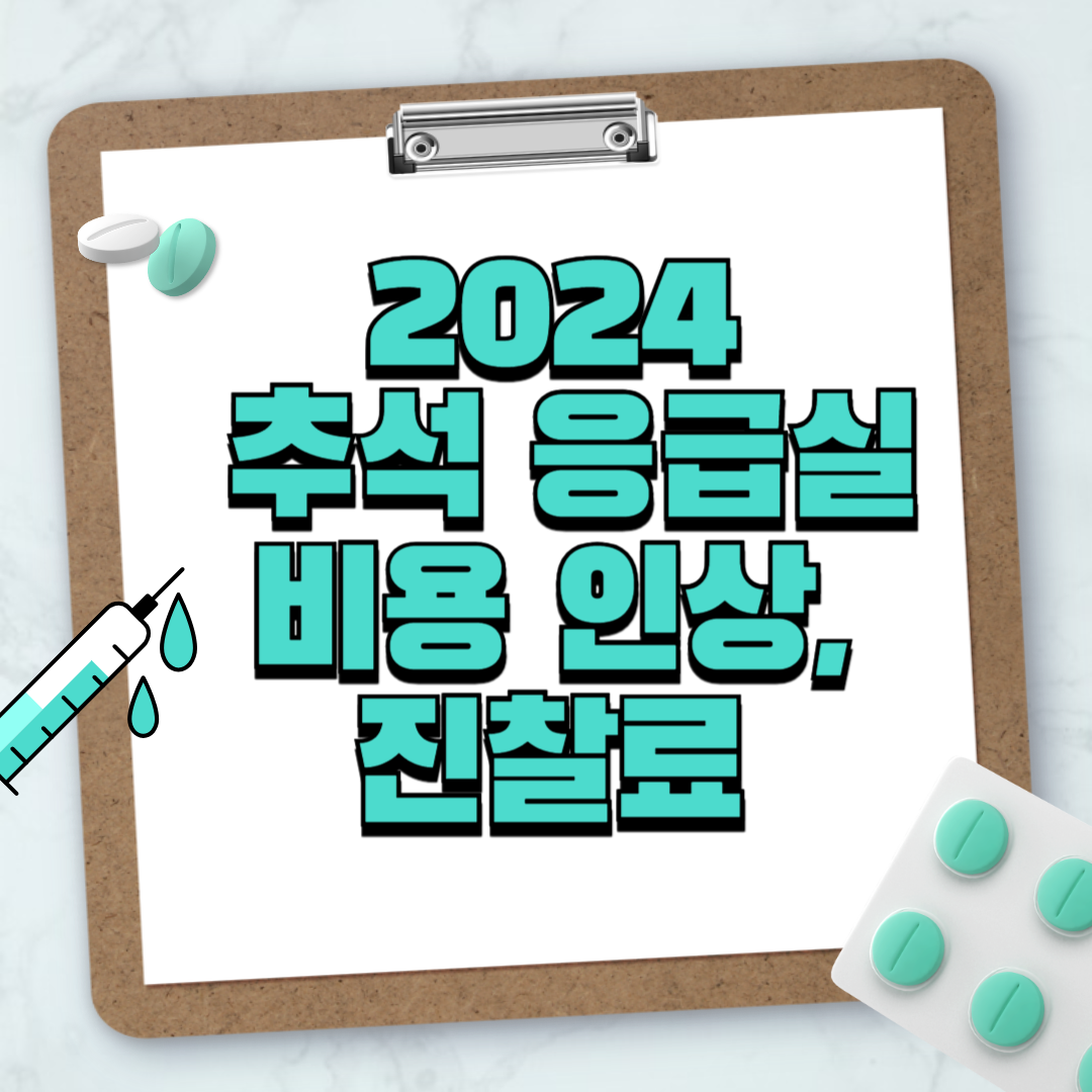 응급실