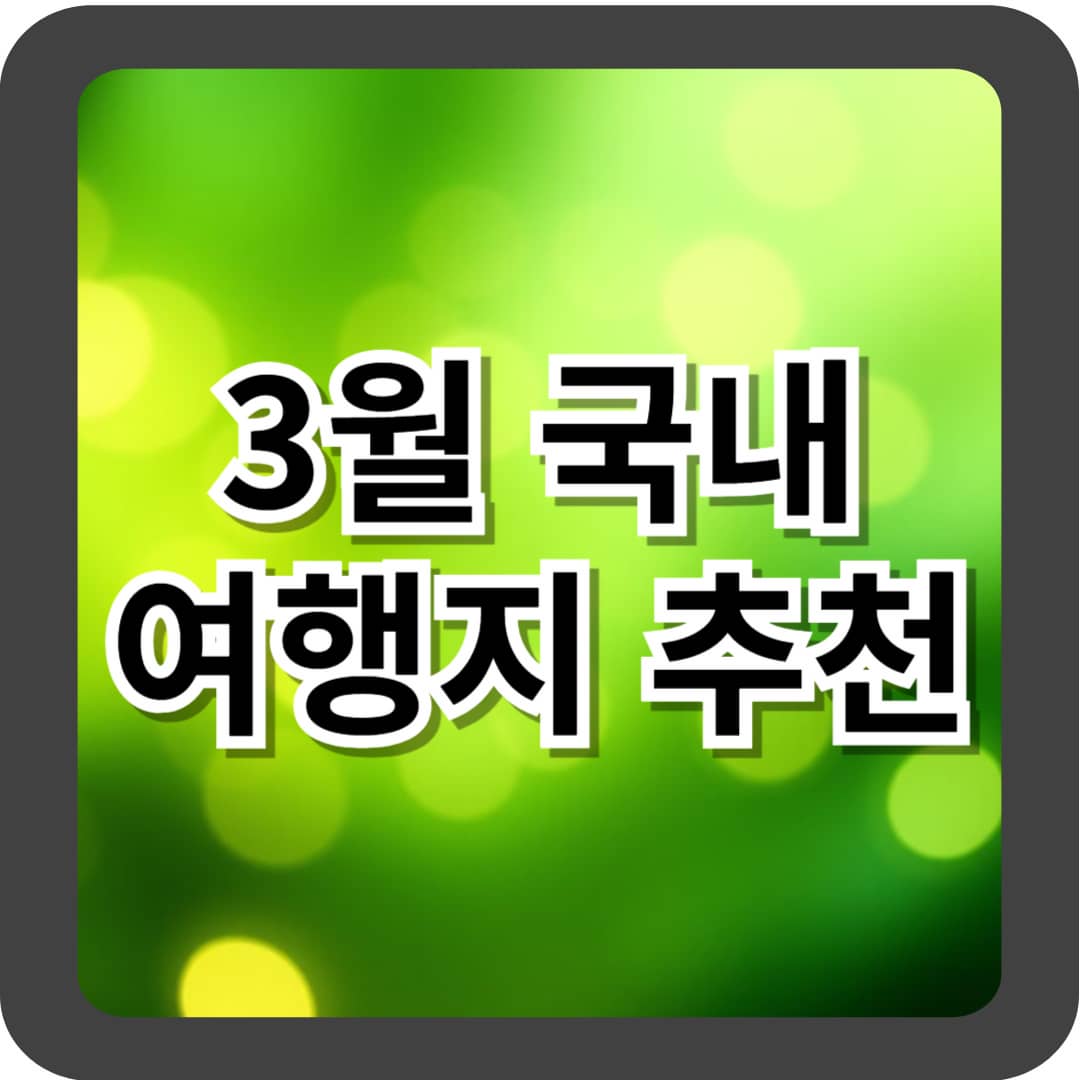 3월 국내 여행지 추천 &ndash; 봄을 만끽하는 최적의 여행지
