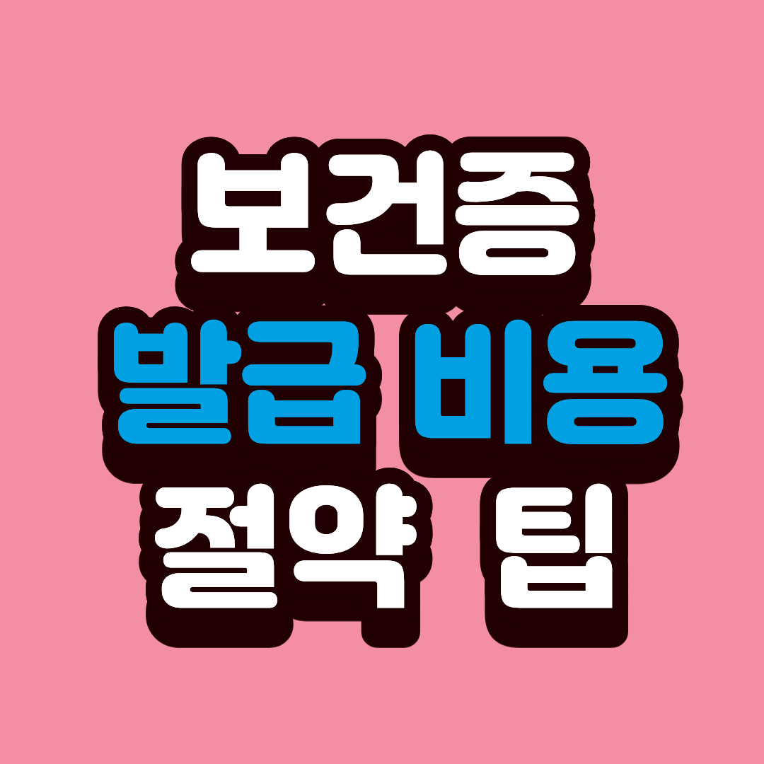 보건증 발급 비용을 절약하는 실제 방법