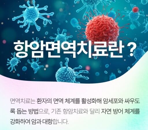 면역 항암치료