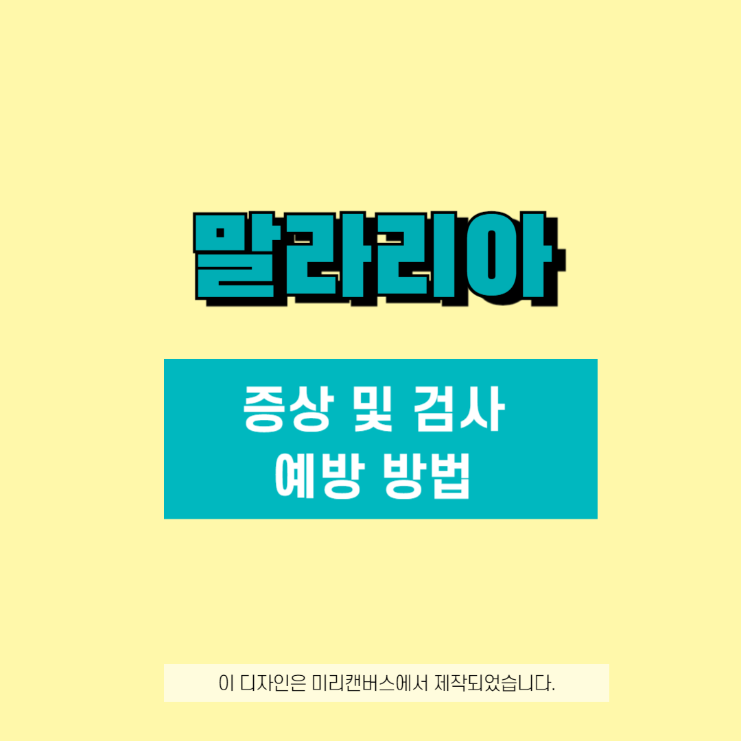 말라리아 증상 및 검사 예방방법 제목을 나타내는 사진입니다.